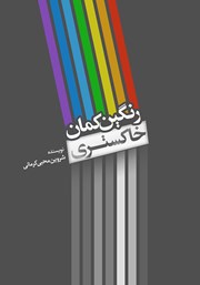 معرفی و دانلود کتاب رنگین کمان خاکستری