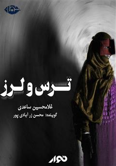 معرفی و دانلود کتاب صوتی ترس و لرز
