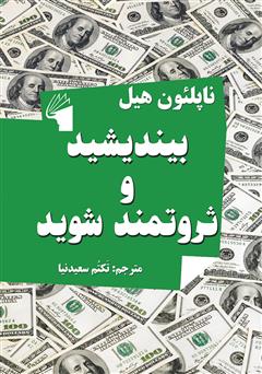 معرفی و دانلود کتاب بیندیشید و ثروتمند شوید