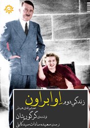 معرفی و دانلود کتاب زندگی دوم اوا براون
