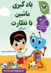 معرفی و دانلود کتاب یادگیری ماشین با نظارت برای کودکان
