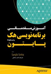 معرفی و دانلود کتاب آموزش مقدماتی برنامه نویسی هک و تست نفوذ با پایتون