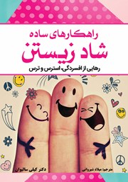 معرفی و دانلود کتاب راهکارهای ساده شاد زیستن