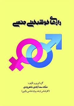معرفی و دانلود کتاب رازهای خوشبختی جنسی