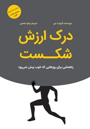 معرفی و دانلود کتاب درک ارزش شکست