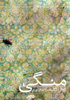 معرفی و دانلود کتاب صوتی منگی