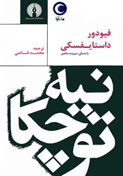 معرفی و دانلود کتاب صوتی نیه توچکا