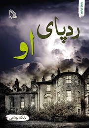 معرفی و دانلود کتاب ردپای او