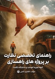 معرفی و دانلود کتاب راهنمای تخصصی نظارت بر پروژه‌های راهسازی