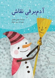 معرفی و دانلود کتاب آدم برفی نقاش