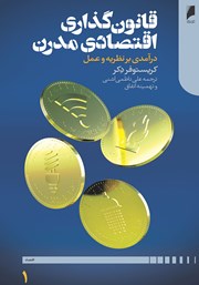 معرفی و دانلود کتاب قانون‌ گذاری اقتصادی مدرن - جلد اول