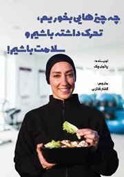 معرفی و دانلود کتاب چه چیزهایی بخوریم، تحرک داشته باشیم و سلامت باشیم!