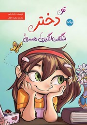 عکس جلد کتاب تو دختر شگفت انگیزی هستی