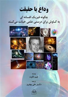 معرفی و دانلود کتاب وداع با حقیقت، چگونه فیزیک افسانه‌ای به کاوش برای درستی علمی خیانت می‌کند
