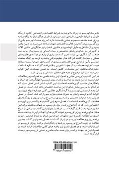 پشت جلد کتاب کتاب مقدمهای بر برنامهریزی توریسم در ایران پشت جلد کتاب کتاب مقدمهای بر برنامهریزی توریسم در ایران