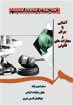 معرفی و دانلود کتاب آنچه باید بدانیم: آشنایی با جرایم و مجازات‌های قانونی آن