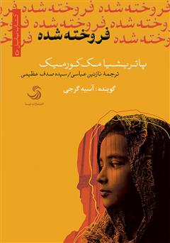 معرفی و دانلود کتاب صوتی فروخته شده