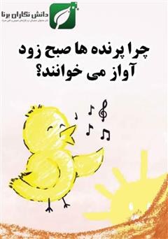 معرفی و دانلود کتاب چرا پرنده‌ها صبح زود آواز می‌خوانند؟