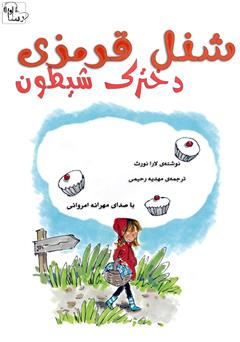 معرفی و دانلود کتاب صوتی شنل قرمزی، دخترک شیطون