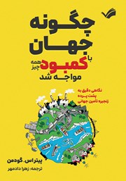 معرفی و دانلود کتاب چگونه جهان با کمبود همه چیز مواجه شد