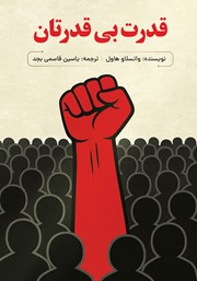 عکس جلد کتاب صوتی قدرت بی‌قدرتان