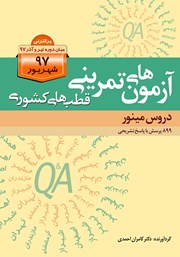 کتاب آزمون‌های تمرینی قطب‌های کشوری شهریور 97 دروس مینور