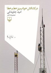 معرفی و دانلود کتاب در کشاکش خوناب ریز خط و خطا