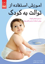 معرفی و دانلود کتاب آموزش استفاده از توالت به کودک