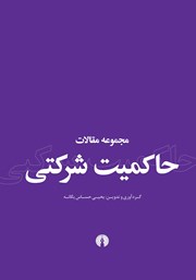 معرفی و دانلود کتاب مجموعه مقالات حاکمیت شرکتی