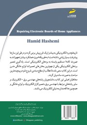 پشت جلد کتاب کتاب تعمیرات بردهای الکترونیکی لوازم خانگی پشت جلد کتاب کتاب تعمیرات بردهای الکترونیکی لوازم خانگی
