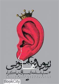 معرفی و دانلود نمایشنامه تریو بدون هارمونی