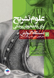 معرفی و دانلود کتاب علوم تشریح برای دانشجویان پزشکی - جلد ششم
