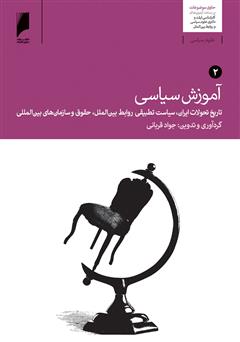 معرفی و دانلود کتاب آموزش سیاسی - جلد 2