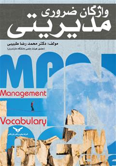 معرفی و دانلود کتاب واژگان ضروری مدیریتی