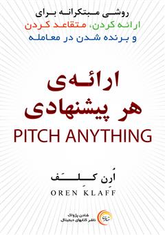 معرفی و دانلود کتاب ارائه هر پیشنهادی: روشی مبتکرانه برای ارائه کردن، متقاعد کردن و برنده شدن معامله