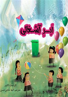 معرفی و دانلود کتاب ابر آشغالی