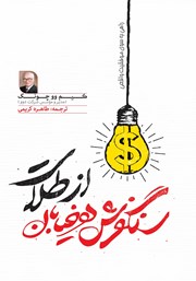 معرفی و دانلود کتاب سنگفرش هر خیابان از طلاست
