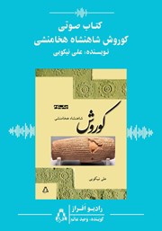 کتاب صوتی کوروش شاهنشاه هخامنشی