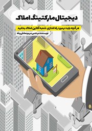معرفی و دانلود کتاب دیجیتال مارکتینگ املاک