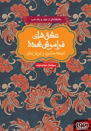 معرفی و دانلود کتاب انیسه خاتون و توپاز خان