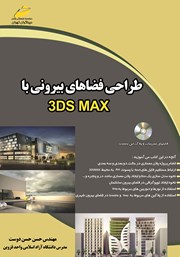 معرفی و دانلود کتاب طراحی فضاهای بیرونی با 3DS MAX