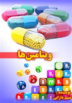 معرفی و دانلود کتاب ویتامین‌ها