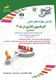 معرفی و دانلود کتاب افزایش مهارت‌های شغلی: اتوماسیون اداری درجه 2 - جلد دوم