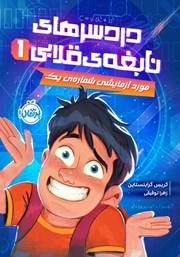 معرفی و دانلود کتاب دردسرهای نابغه‌ی قلابی 1: مورد آزمایشی شماره‌ی یک