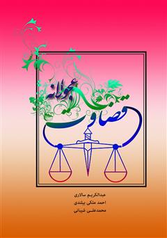 معرفی و دانلود کتاب قضاوت عجولانه