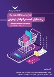 معرفی و دانلود کتاب انواع مجوزهای لازم برای راه اندازی کسب و کارهای اینترنتی