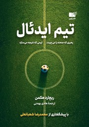 معرفی و دانلود کتاب تیم ایدئال