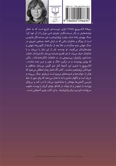 پشت جلد کتاب کتاب جنگ چهره‌ی زنانه ندارد