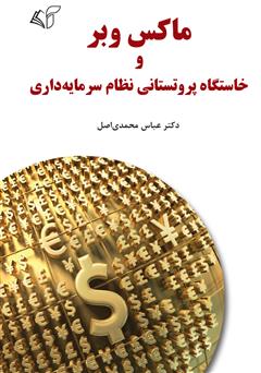 معرفی و دانلود کتاب ماکس وبر و خاستگاه پروتستانی نظام سرمایه‌داری