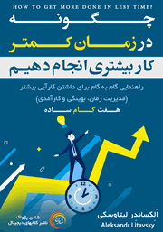 معرفی و دانلود کتاب صوتی چگونه در زمان کمتر کار بیشتری انجام دهیم؟
